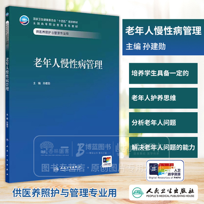 老年人慢性病管理 十四五规划教材 全国高等职业教育本科教材 孙建勋主编 供医养照护与管理专业用 9787117374804人民卫生出版社