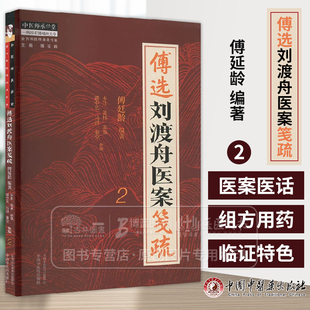 傅选刘渡舟医案笺疏 2 金方书院传承录书系 傅延龄 编著 中国中医药出版社 9787513288767