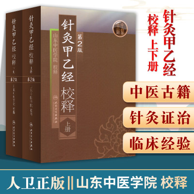 正版2本针灸甲乙校释上下册原著