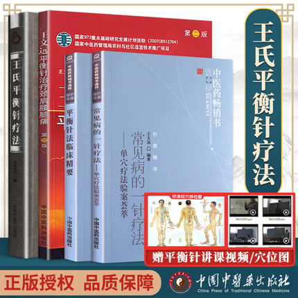 正版4本 王氏平衡针疗法+王文远平衡针治疗颈肩腰腿痛第2二版+常见病的一针疗法+平衡针法临床精要中医针灸入门自学针刺书籍