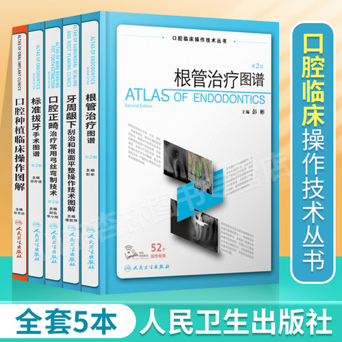 5册 根管治疗图谱+口腔种植临床操作图解+标准拔牙手术图谱+牙周龈下刮治和根面平整操作技术图解+口腔正畸治疗常用弓丝弯制技术