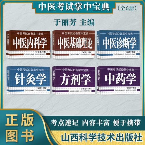 中医考试必备掌中宝典
