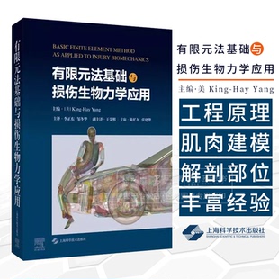 有限元法基础与损伤生物力学应用 生物医学工程法医运动医学等损伤生物力学相关行业从业者阅读 上海科学技术出版社 9787547868171