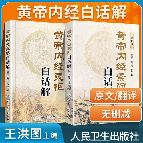 黄帝内经素问+灵枢白话解