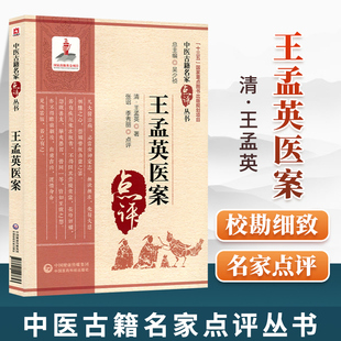 社 秀丽 张诏 中医古籍名家点评丛书 中国医药科技出版 王孟英医案 季 正版