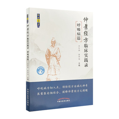 仲景经方临床实践录 呼吸病篇 李际强 蔡桦杨主编 经方实战书系 医案医论相结合阐释仲景经方精髓 中国中医药出版社 9787513279215