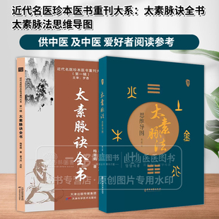 全2册近代名医珍本医书重刊大系太素脉诀全书+太素脉法思维导图 道家太素脉法诊断方法 向阳桩和太极坐功法具体操作