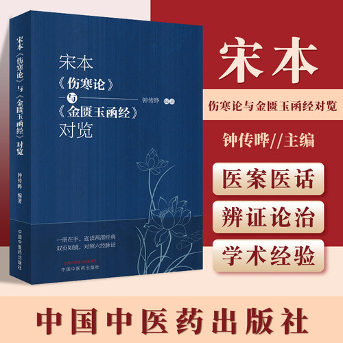 正版宋本伤寒论金匮玉函经对览