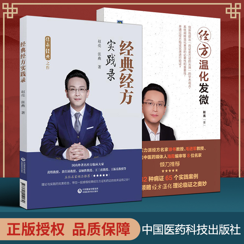 正版2本 经典经方实践录+经方温化发微 经方实战书系 中国中医药出版社 赵亮 徐书毛进军推荐经方温化临证