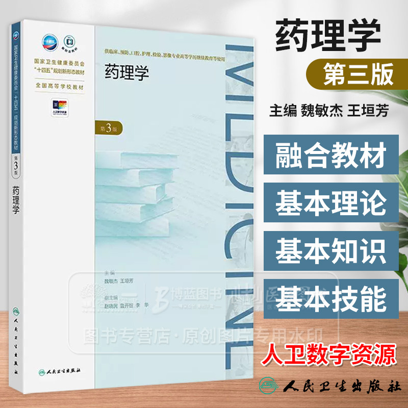 药理学*3版 成教专升本临床 配增值 国家卫生健康委员会十四五规划新形态教材 全国高等学校教材9787117364300人民卫生出版社