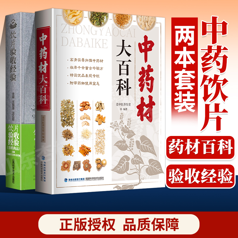 正版中药材大百科+饮片验收经验老中医养生堂中药饮片图谱图册图典图典高清彩图中药饮片辨识基本技能实训书籍中药自学入门-封面