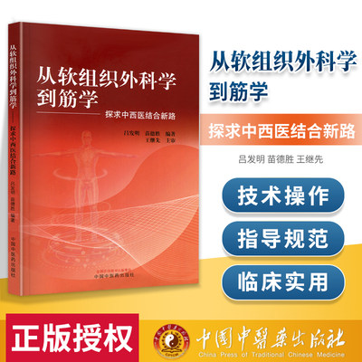 正版从软组织外科学到筋学 探求中西医结合新路 吕发明苗德胜提出筋张力学说中医经筋学说西医筋膜理论针灸书籍 中国中医药出版社