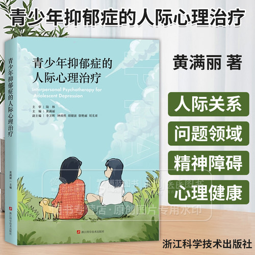 青少年抑郁症的人际心理治疗 黄满丽著 抑郁症治疗指导青春期心理健康干预 IPT-A疗法 精神障碍恢复疏导 抑郁症焦虑症自我疗效