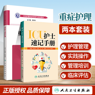 2本重症专科护理中华护理学会专科护士培训教材+ICU护士速记手册 专科护理临床指引急诊重症ICU重症护理学急危重专科护士护理书籍