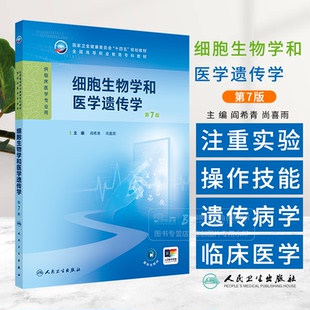 细胞生物学和医学遗传学 第7版 高专临床 阎希青 尚喜雨 主编 供临床医学专业用 人民卫生出版社