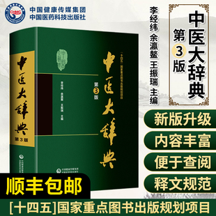 中医学字典 新版 中国医药科技 第三版 中医大辞典 中医学中药学方剂词典医学工具书医药医学书籍大全大词典全集原版 李经纬 第3版