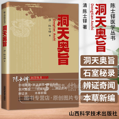 洞天奥旨 陈士铎医学丛书 清 陈士铎 著 疔疮形症论疮疡阴阳真假论 山西科学技术出版社 9787537733915