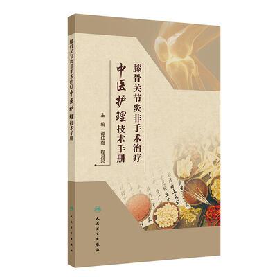 膝骨关节炎非手术治疗中医护理技术手册 谭红略 程月起 主编 本书图文并茂 涵盖灸法 针法 中药外治等多种治疗方法 人民卫生出版社