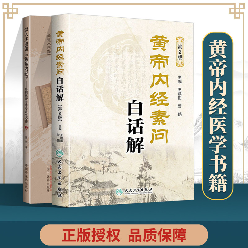 正版黄帝内经素问白话解（第2版）+深入浅出讲《黄帝内经》中医**古籍人民卫生出版社中医临床四大**灵枢经郭霭春五运六气_虎窝淘