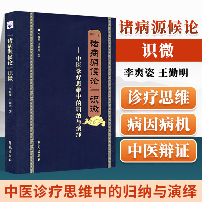 病源候论识微李爽姿学苑出版社