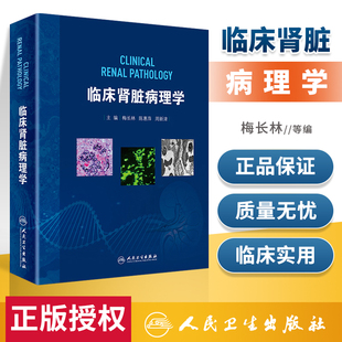 临床肾脏病理学梅长林肾脏病学健康宣教手册病理学及治疗方法肾移植实用全书心脏病学神经消化病学内分泌书籍人卫实用肾内科学 正版