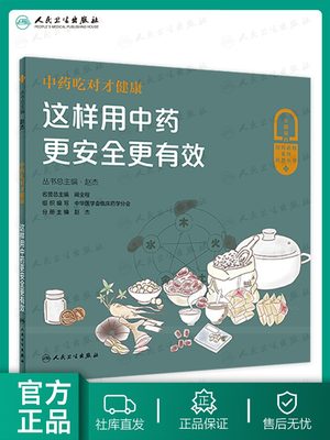 中药吃对才健康   这样用中药更安全更有效  赵杰 主编 人民卫生出版社 用药必知系列科普丛书 解决现在困扰百姓的合理用药问题