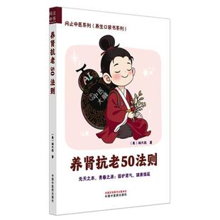 养肾抗老50法则 问止中医系列(养生口袋书系列)(美)林大栋著 合理作息科学运动 调摄七情息息归元 9787513296410中国中医药出版社