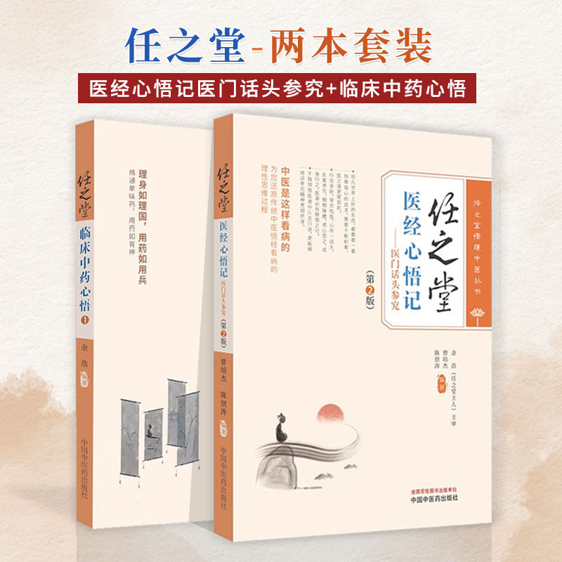 全2册 任之堂临床中药心悟1+任之堂医经心悟记医门话头参究第2版 任之堂悟道中医丛书 任之堂悟道中医丛书 临床中药学讲稿中医药