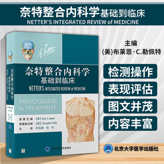 奈特整合内科学 基础到临床 李海潮 杨莉 主译 内科诊断和治疗相关的基础医学和发病机制的简明直观概述 奈特整合内科学彩色图谱