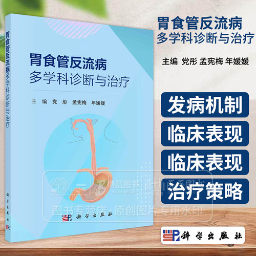 胃食管反流病多学科诊断与治疗使用从事GERD临床和科研的消化内科呼吸内科耳鼻喉科儿科中医科等相关医护人员医学生和进修生使用