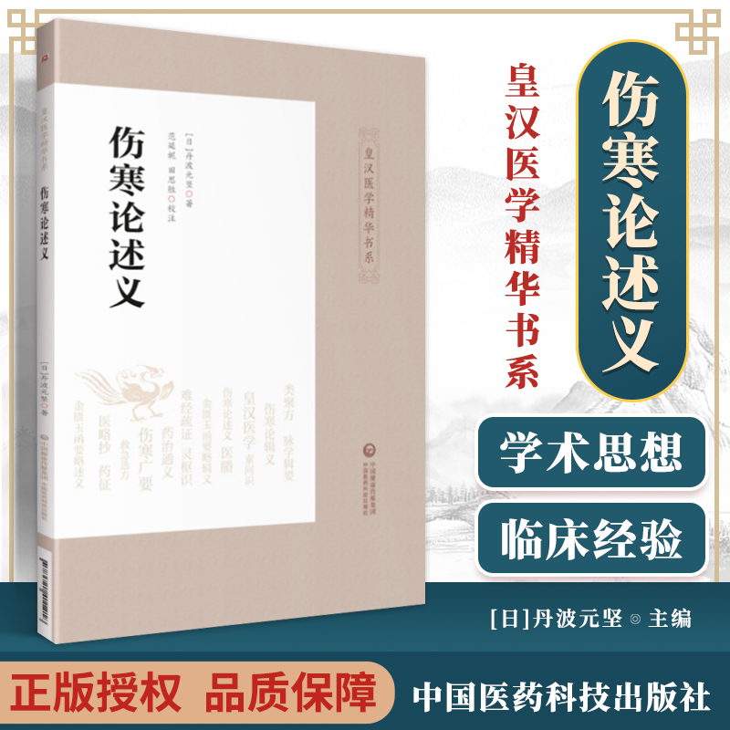 正版 伤寒论述义 皇汉医学精华书系丛书中医书籍伤寒论讲述日丹波元