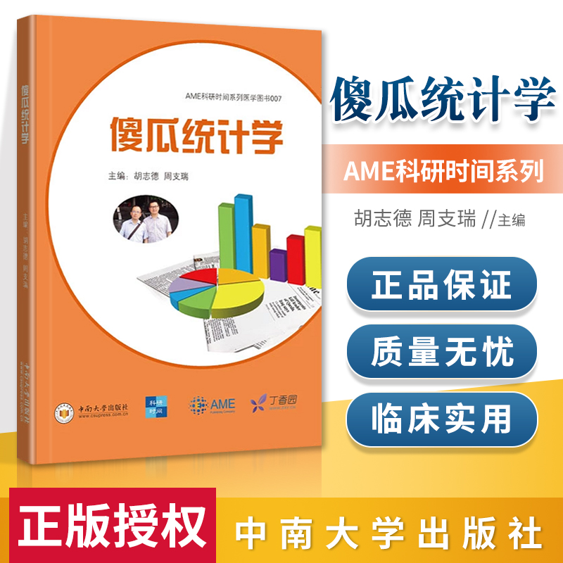 正版傻瓜统计学胡志德周支瑞 AME科研时间系列医学图书中南大学出版社医学统计学书籍医学类书籍医学基础知识