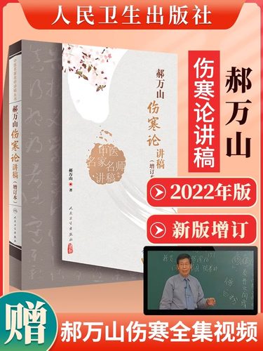郝万山伤寒论讲稿原文经典老板