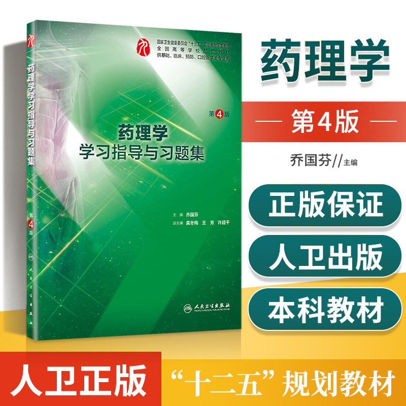 人卫社正版 药理学学习指导与习题集 第4版第四版 乔国芬 五年制本科临床医学专业教材第九轮药理学第9版配套练习题集试题集题库