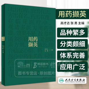 用药撷英 高才达 张勇 名老中医临证用药经验总结 中药饮片主治功用梳理 中医药学 供临床中医师参考 人民卫生出版社9787117360371