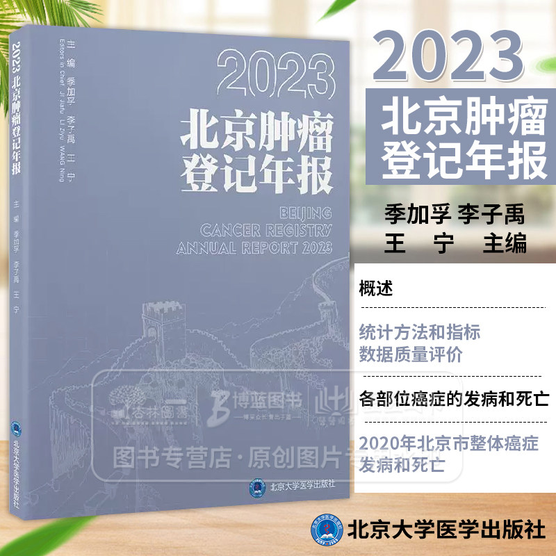 2023 北京肿瘤登记年报 季加孚 李子禹 王宁 主编 北京大学医学出版社 9787565932311