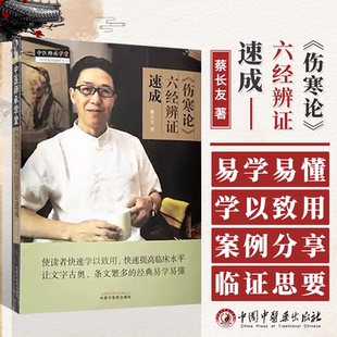 伤寒论六经辨证速成 蔡长友 编 适合中医经典的研究者 中医临床医师及中医药爱好者阅读参考 中国中医药出版社 9787513284363