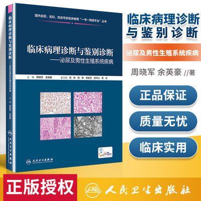 正版 临床病理诊断与鉴别诊断 泌尿及男性生殖系统疾病 周晓军 余英豪 编 临床基本信息电子切片 人民卫生出版社9787117301886