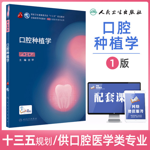 正版人卫版口腔种植学