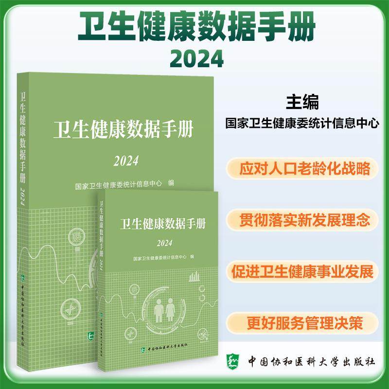 卫生健康数据手册 2024 国家卫生健康委统计信息中心编著 人口社会经济发展 行政区划与经济发展情况 中国协和医科大学出版社