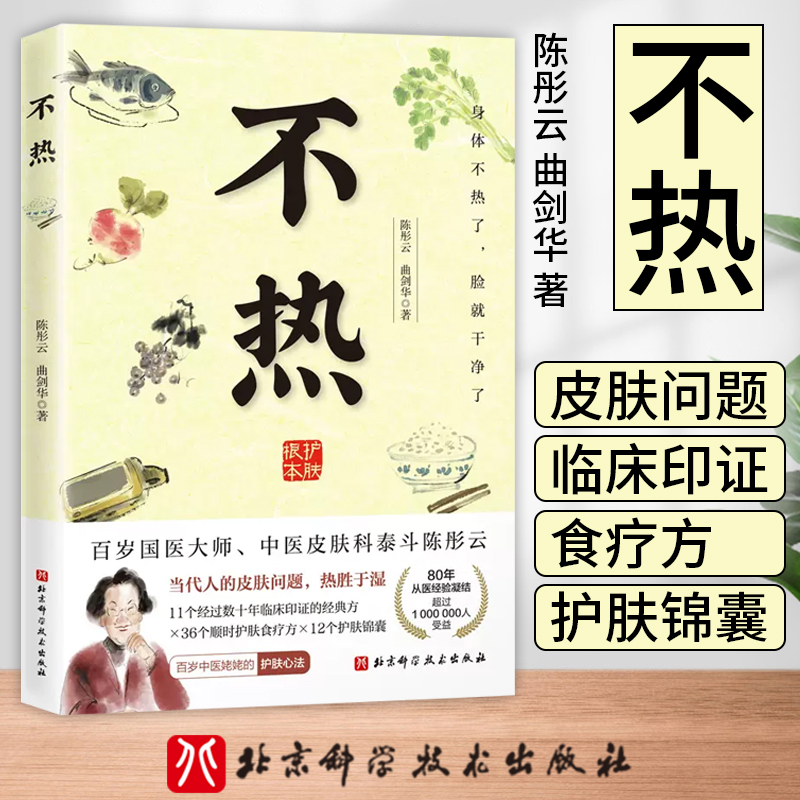 不热 陈彤云 曲剑华 身体不热了 脸就干净了 当代人的皮肤问题 热胜于湿 北京科学技术出版社 9787571431976