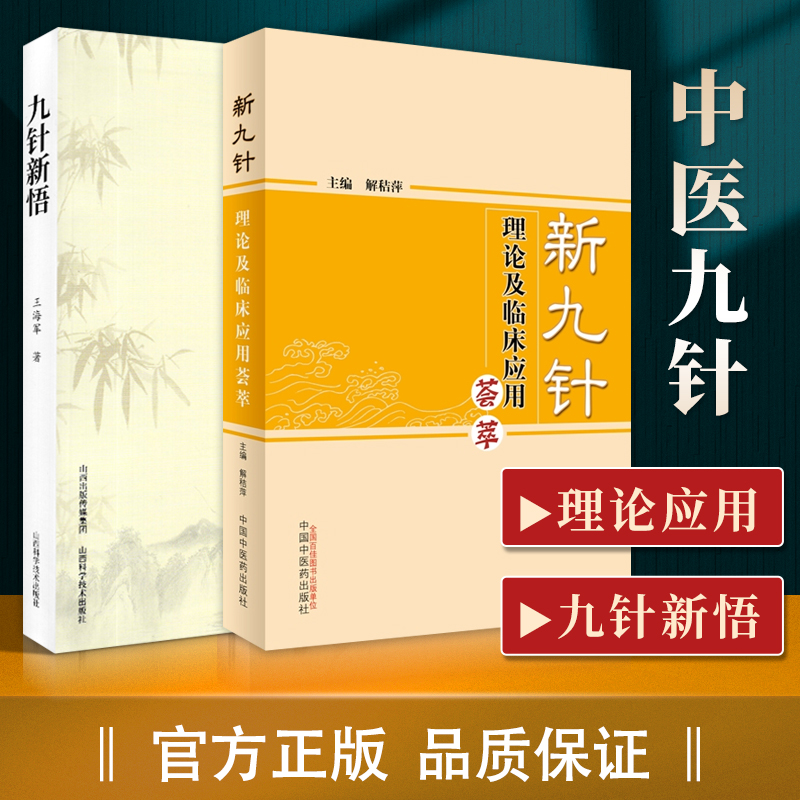 正版九针新悟+新九针理论及临床应用荟萃中医临床治疗九针疗法实践经