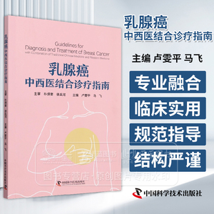 乳腺癌中西医结合诊疗指南 卢雯平 马飞 主编 中国科学技术出版社 9787523611555