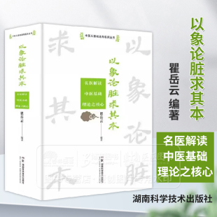 瞿岳云 中医从基础走向临床丛书 编著 湖南科学技术出版 9787571031169 以象论脏求其本 社 名医解读中医基础理论之核心
