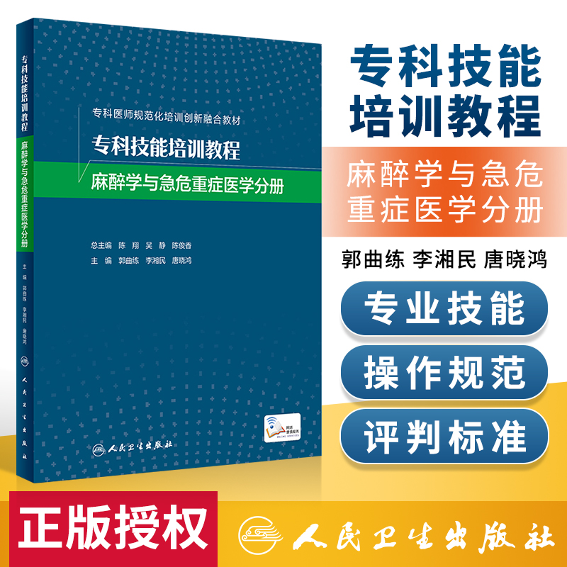 正版专科技能培训教程麻醉学