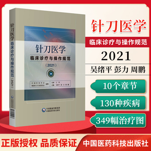 周鹏 主编 社 吴绪平 9787521425963 中国医药科技出版 彭力 神经卡压综合征 针刀医学临床诊疗与操作规范2021 上肢部软组织损伤