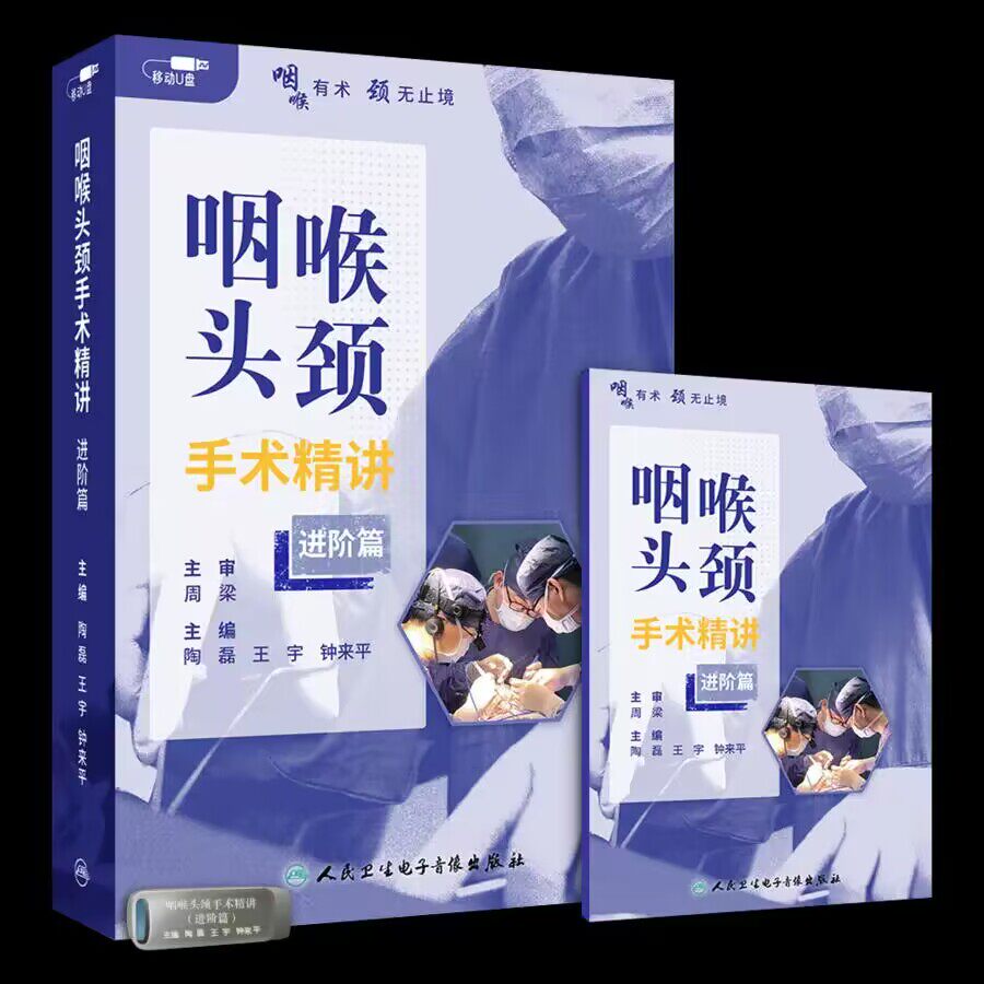 优盘版 视频课程 非实体书 咽喉头颈手术精讲 进阶篇 陶磊 王宇 钟来平 主编 人民卫生电子音像出版社 9787887665744高性价比高么？