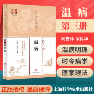 近代中医未刊本精选第三册3册温病平装 社 杨杏林梁尚华温病明理秋瘟证治要略湿温病古今医案平议时令病学中医书籍上海科学技术出版