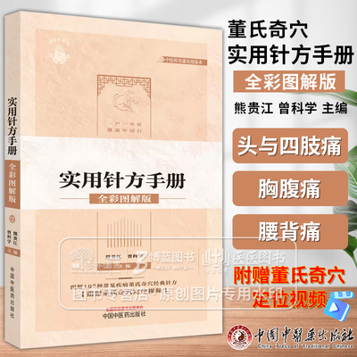 董氏奇穴实用针方手册全彩图解版 头痛耳痛落枕颈肩痛肩周炎肩关节扭伤腕关节痛指关节痛食指痛中国中医药出版社 9787513285735