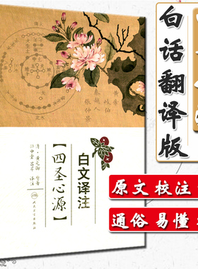正版 四圣心源白文译注 原文加翻注释 清代 黄元御医学全书之一孙中堂吕芹译注中医入门基础理论书籍 人民卫生出版社